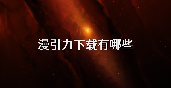 漫引力下载有哪些