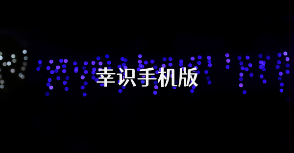 幸识手机版