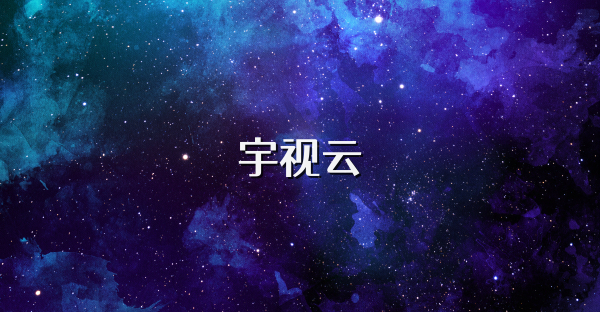 宇视云