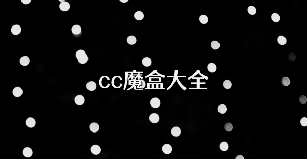 cc魔盒大全