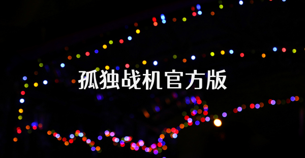 孤独战机官方版