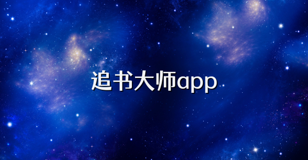 追书大师app
