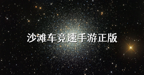 沙滩车竞速手游正版