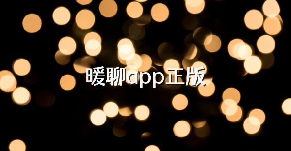暖聊app正版