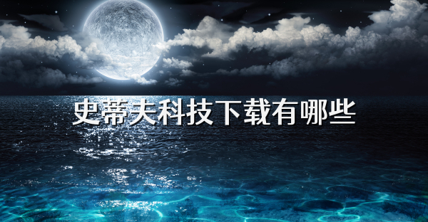 史蒂夫科技下载有哪些