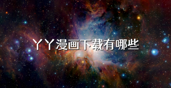丫丫漫画下载有哪些