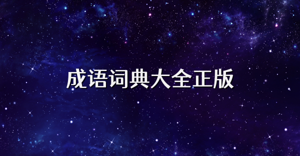 成语词典大全正版