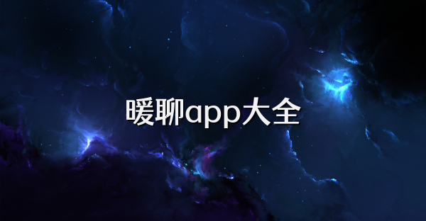 暖聊app大全