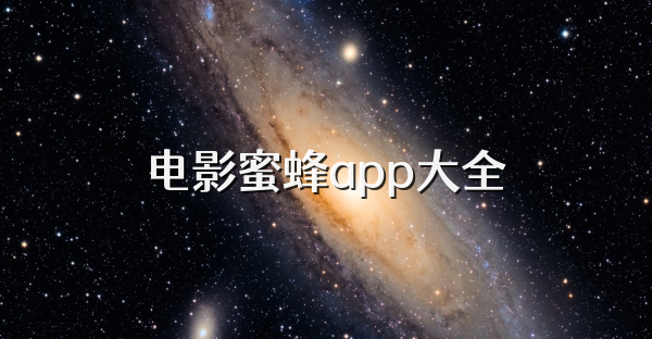 电影蜜蜂app大全