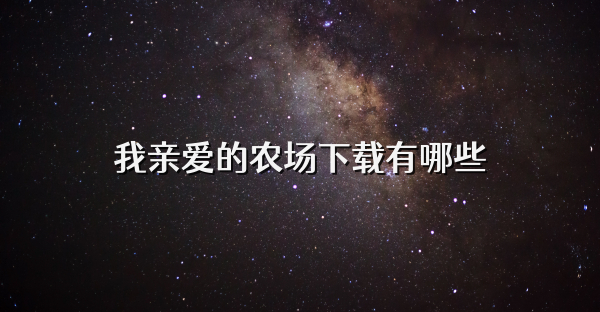 我亲爱的农场下载有哪些