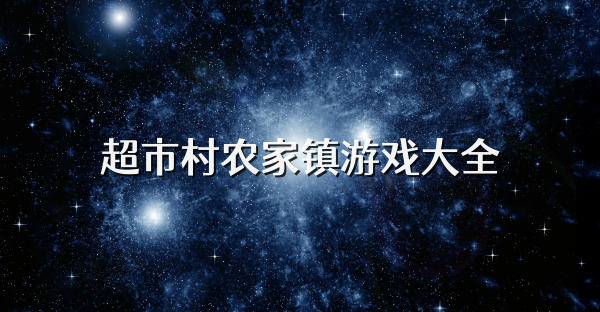 超市村农家镇游戏大全