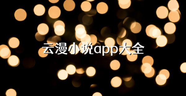 云漫小说app大全