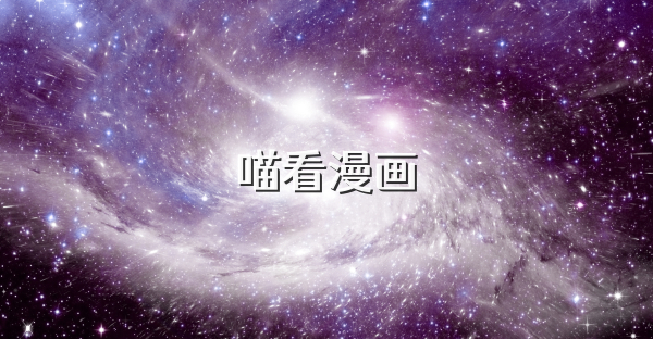 喵看漫画