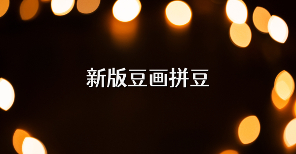 新版豆画拼豆