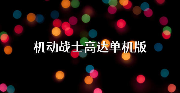 机动战士高达单机版