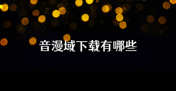 音漫域下载有哪些