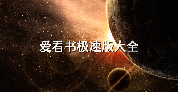 爱看书极速版大全