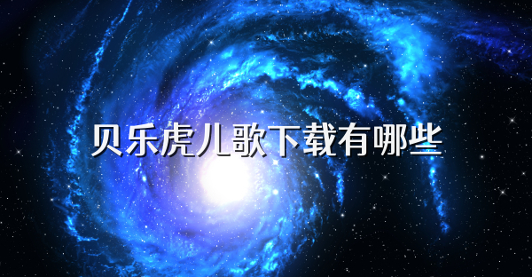 贝乐虎儿歌下载有哪些