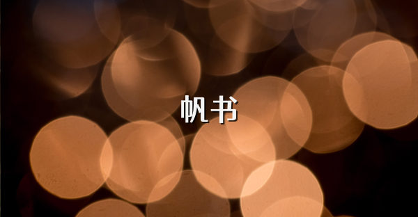 帆书