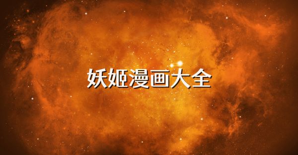 妖姬漫画大全