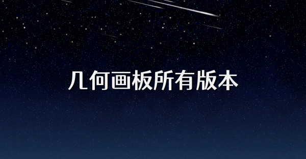 几何画板所有版本
