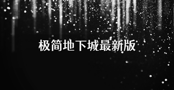 极简地下城最新版