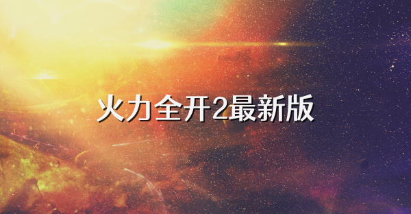 火力全开2最新版