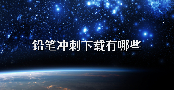 铅笔冲刺下载有哪些