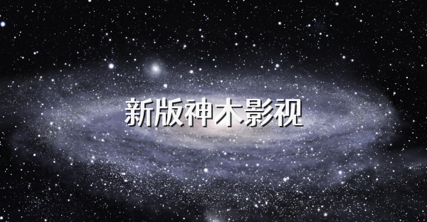 新版神木影视