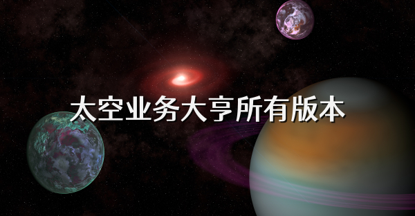 太空业务大亨所有版本