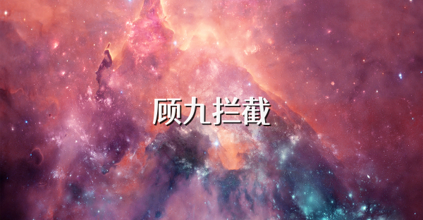 顾九拦截