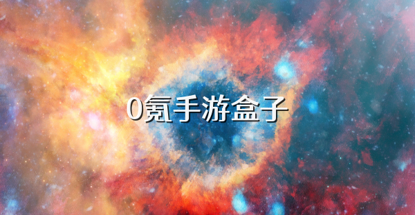 0氪手游盒子