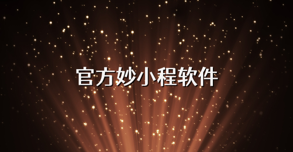官方妙小程软件