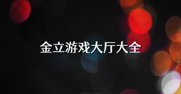 金立游戏大厅大全