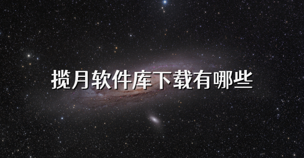 揽月软件库下载有哪些