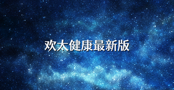 欢太健康最新版
