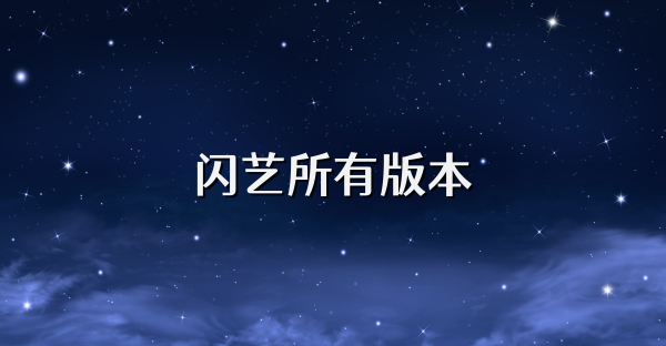 闪艺所有版本