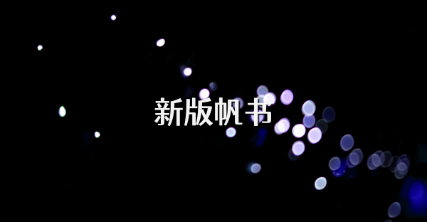 新版帆书