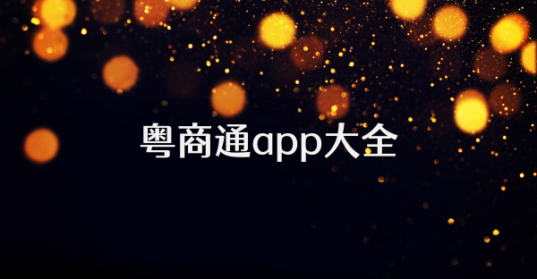 粤商通app大全