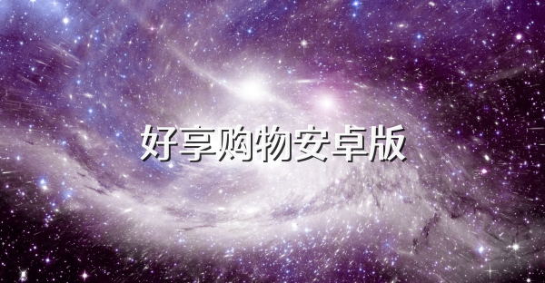 好享购物安卓版