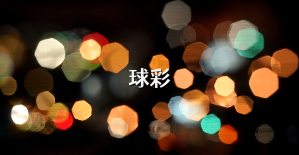 球彩