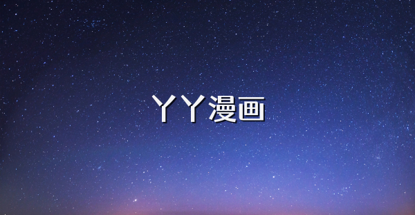 丫丫漫画