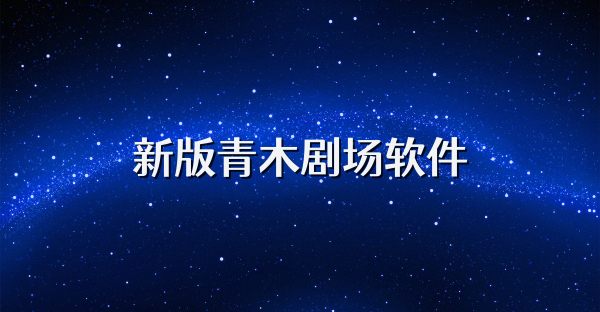 新版青木剧场软件