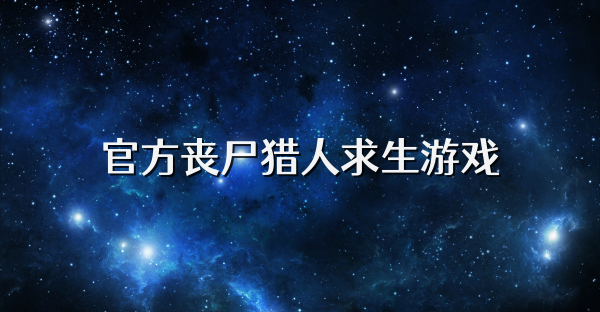 官方丧尸猎人求生游戏