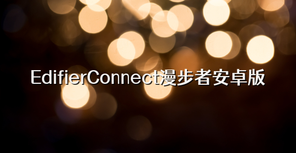 EdifierConnect漫步者安卓版