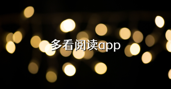 多看阅读app