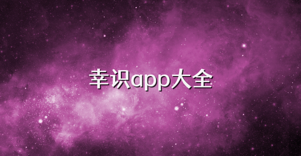 幸识app大全