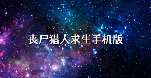 丧尸猎人求生手机版
