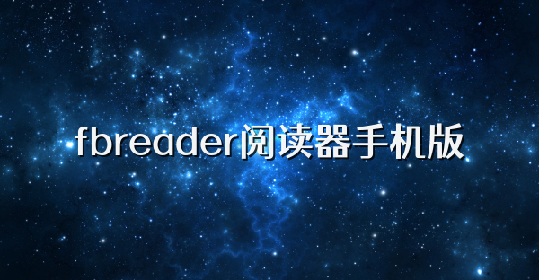 fbreader阅读器手机版