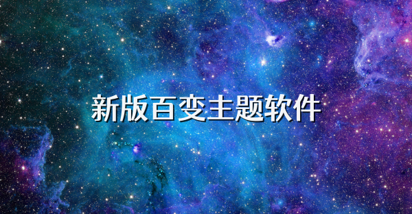 新版百变主题软件